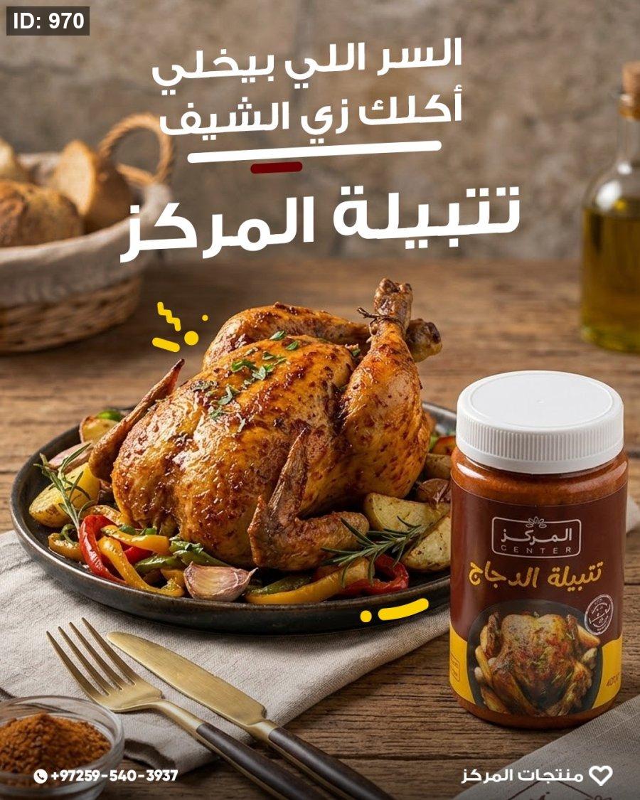 מרינדה מרוכזת לעוף